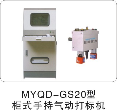 供应MYQD-GS20型（便携式/手持式）气动打标机